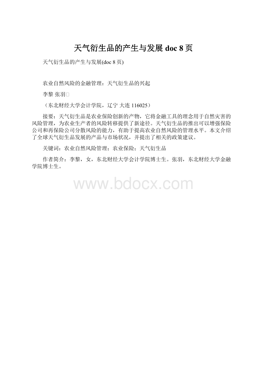 天气衍生品的产生与发展doc 8页.docx