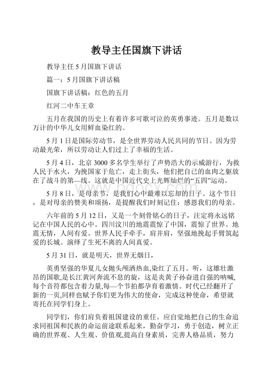 教导主任国旗下讲话.docx_第1页