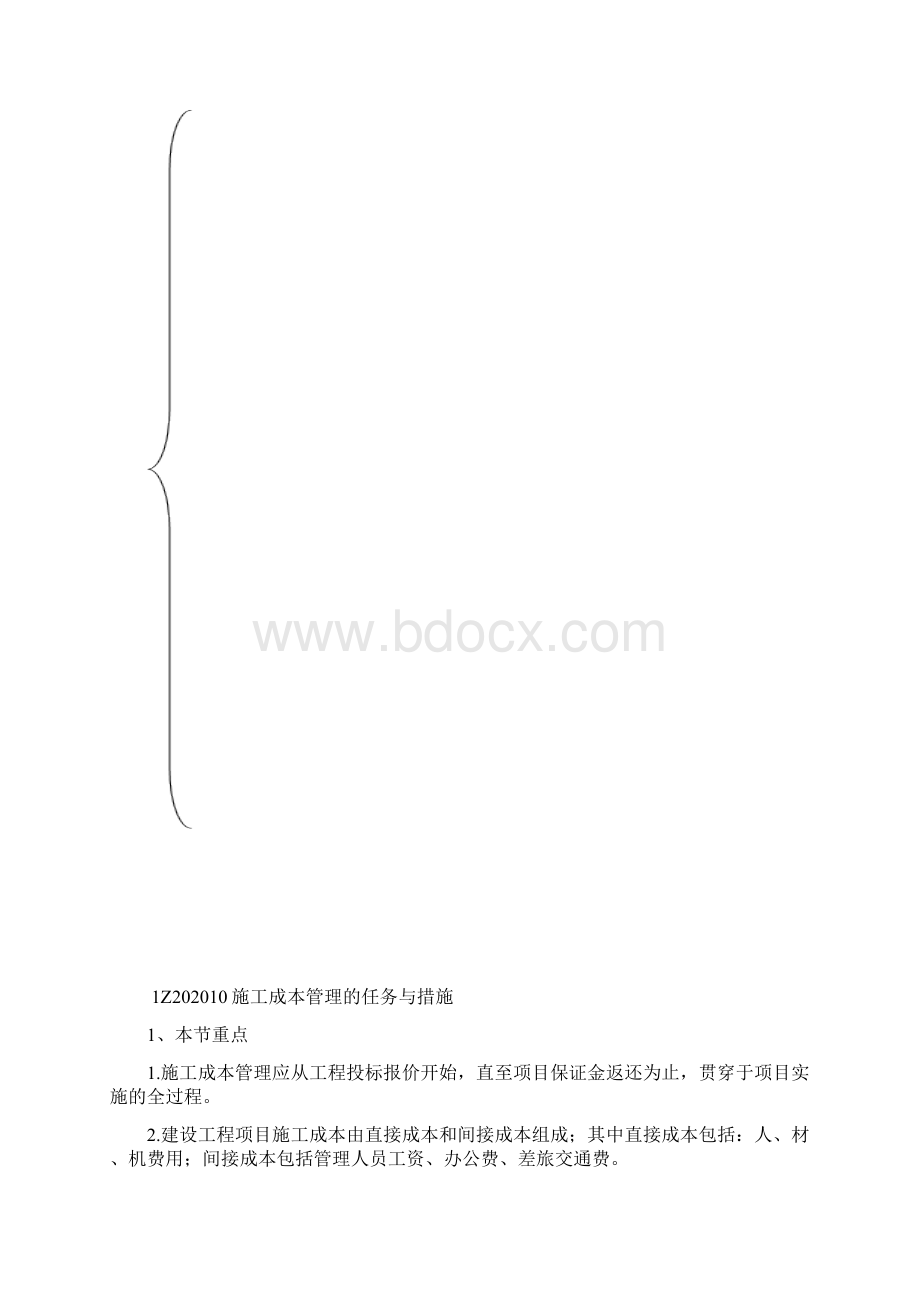 建设工程项目管理施工成本控制练习题.docx_第2页