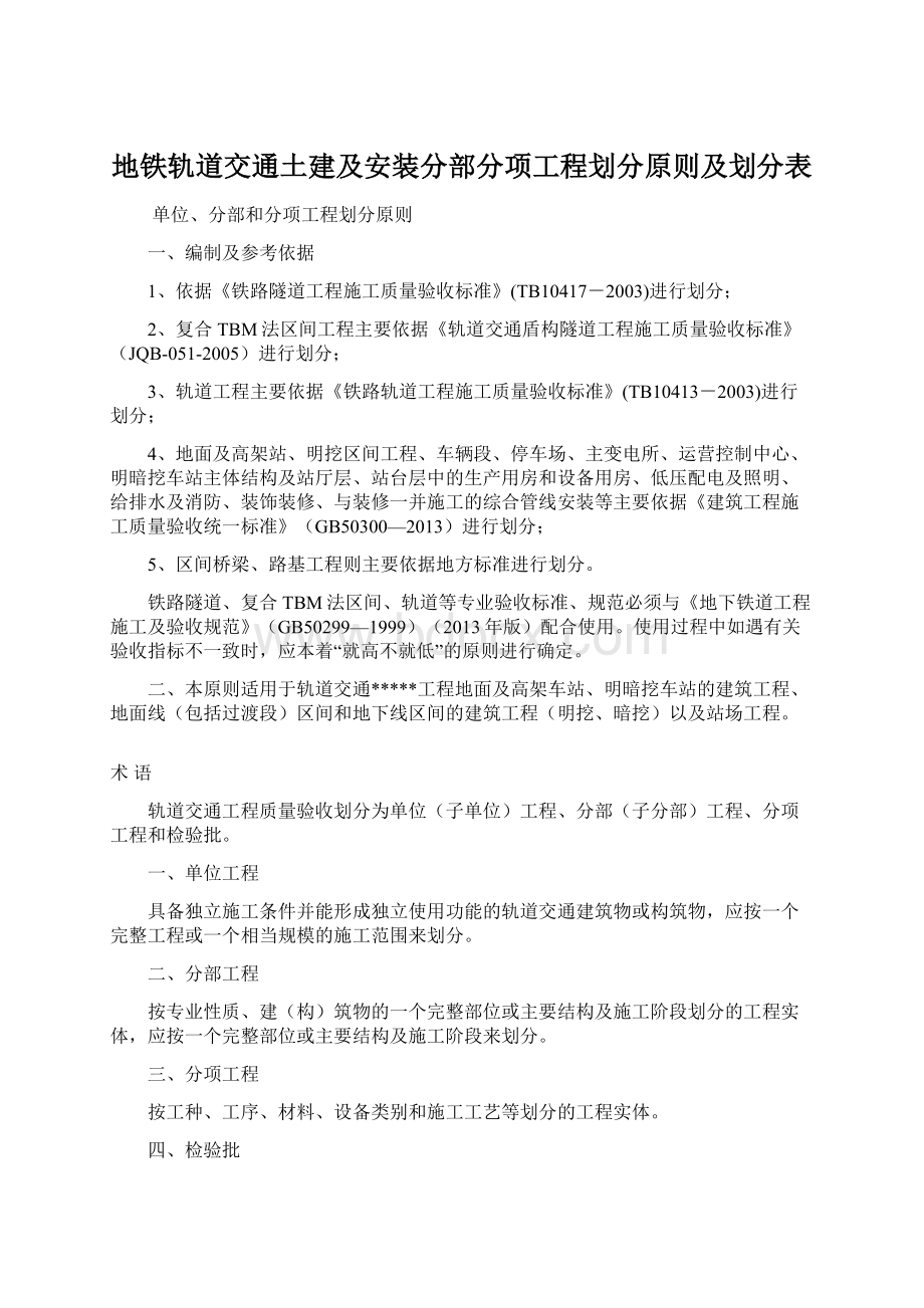 地铁轨道交通土建及安装分部分项工程划分原则及划分表Word文件下载.docx