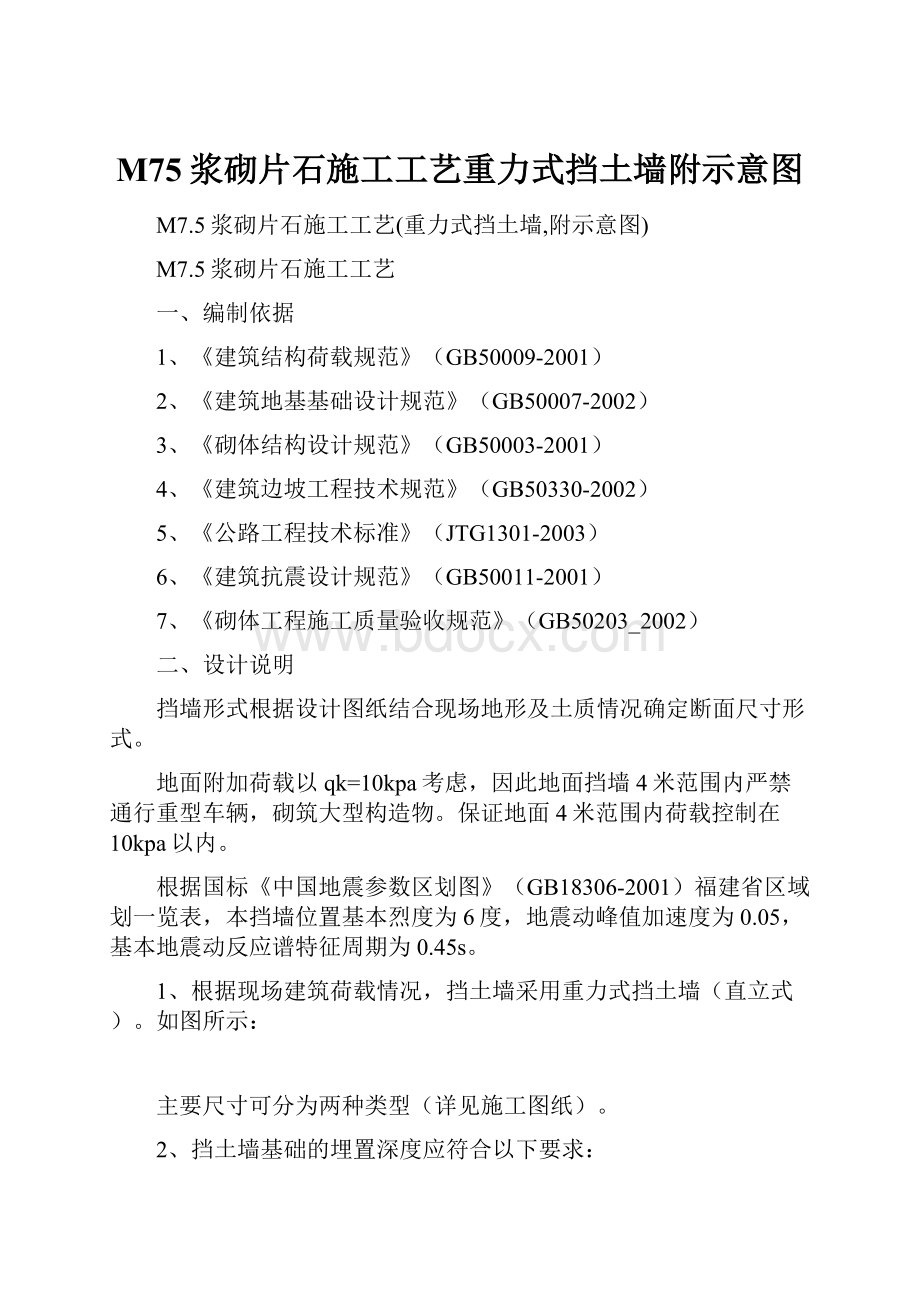 M75浆砌片石施工工艺重力式挡土墙附示意图.docx