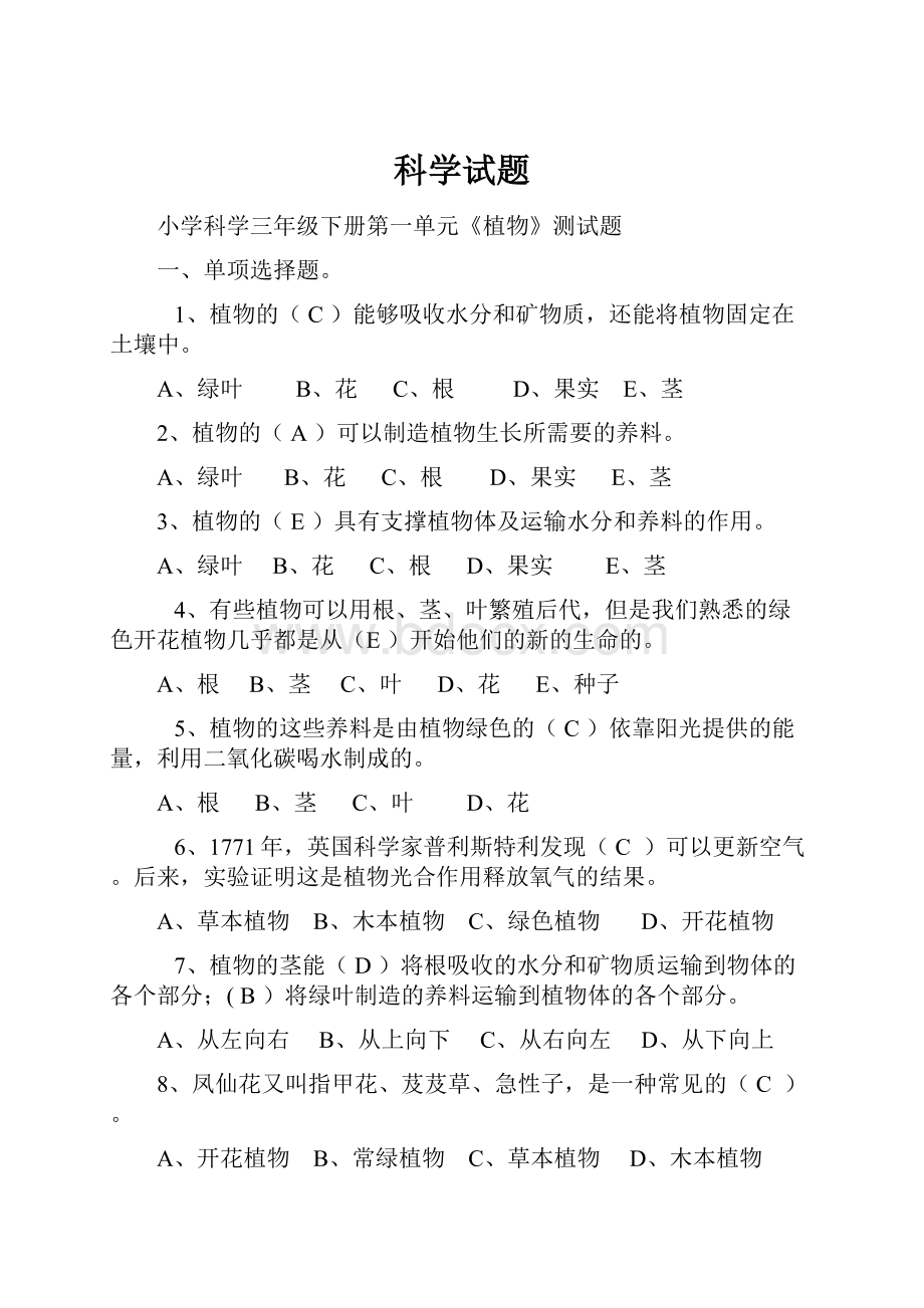 科学试题.docx_第1页