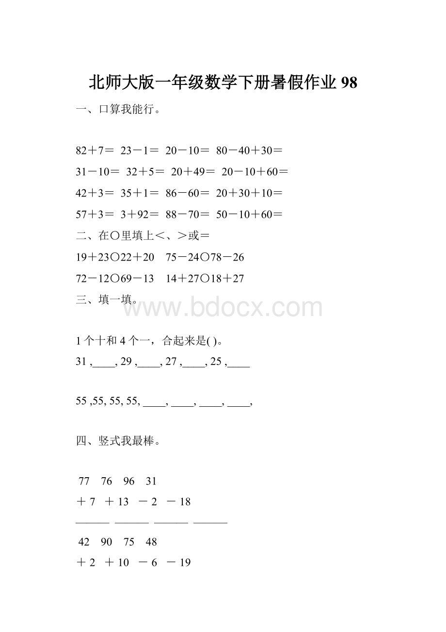 北师大版一年级数学下册暑假作业98.docx_第1页