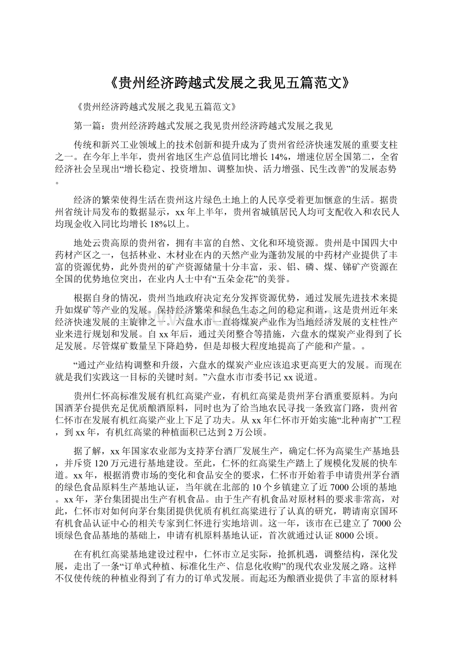 《贵州经济跨越式发展之我见五篇范文》Word格式.docx