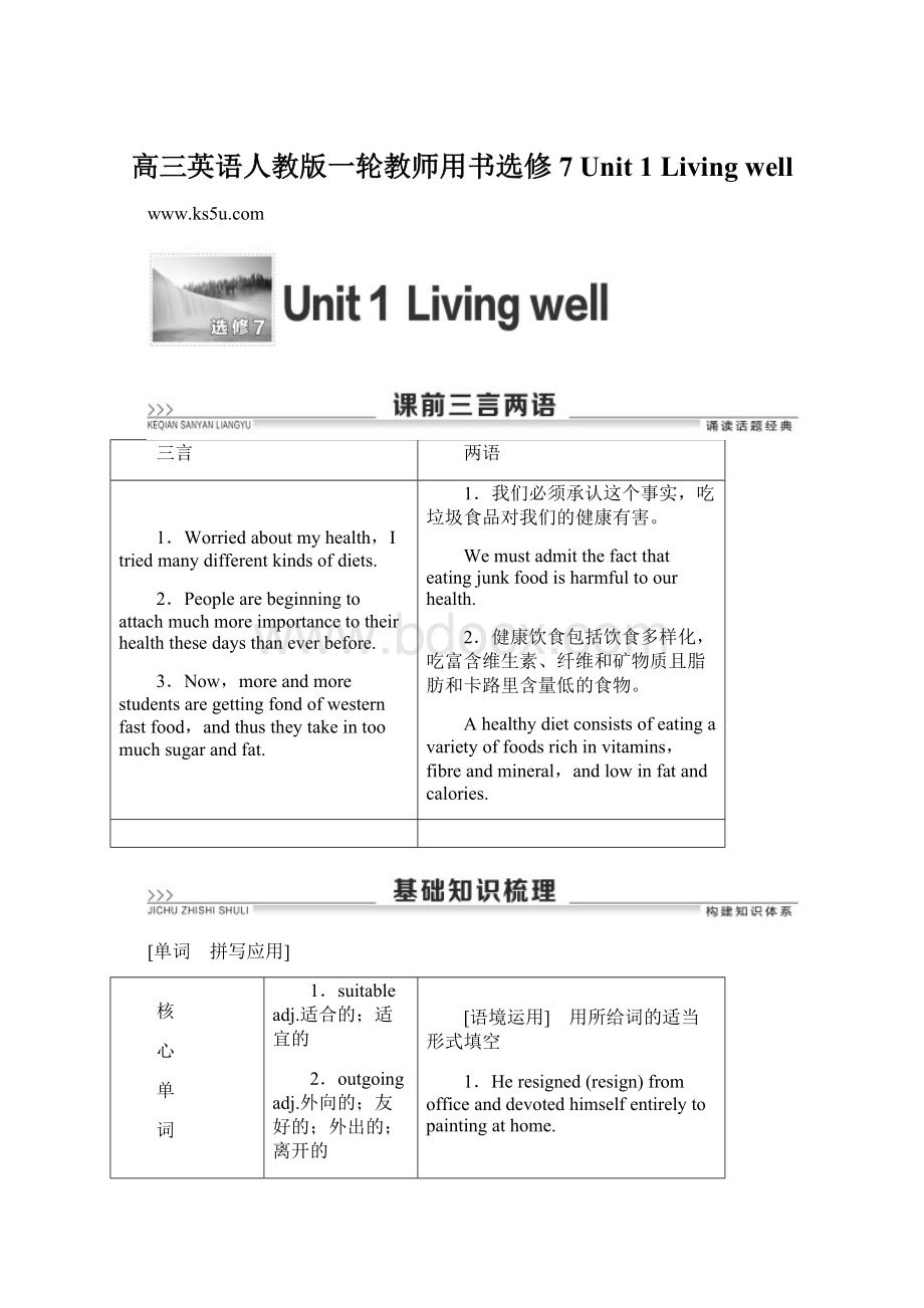 高三英语人教版一轮教师用书选修7 Unit 1 Living wellWord格式文档下载.docx