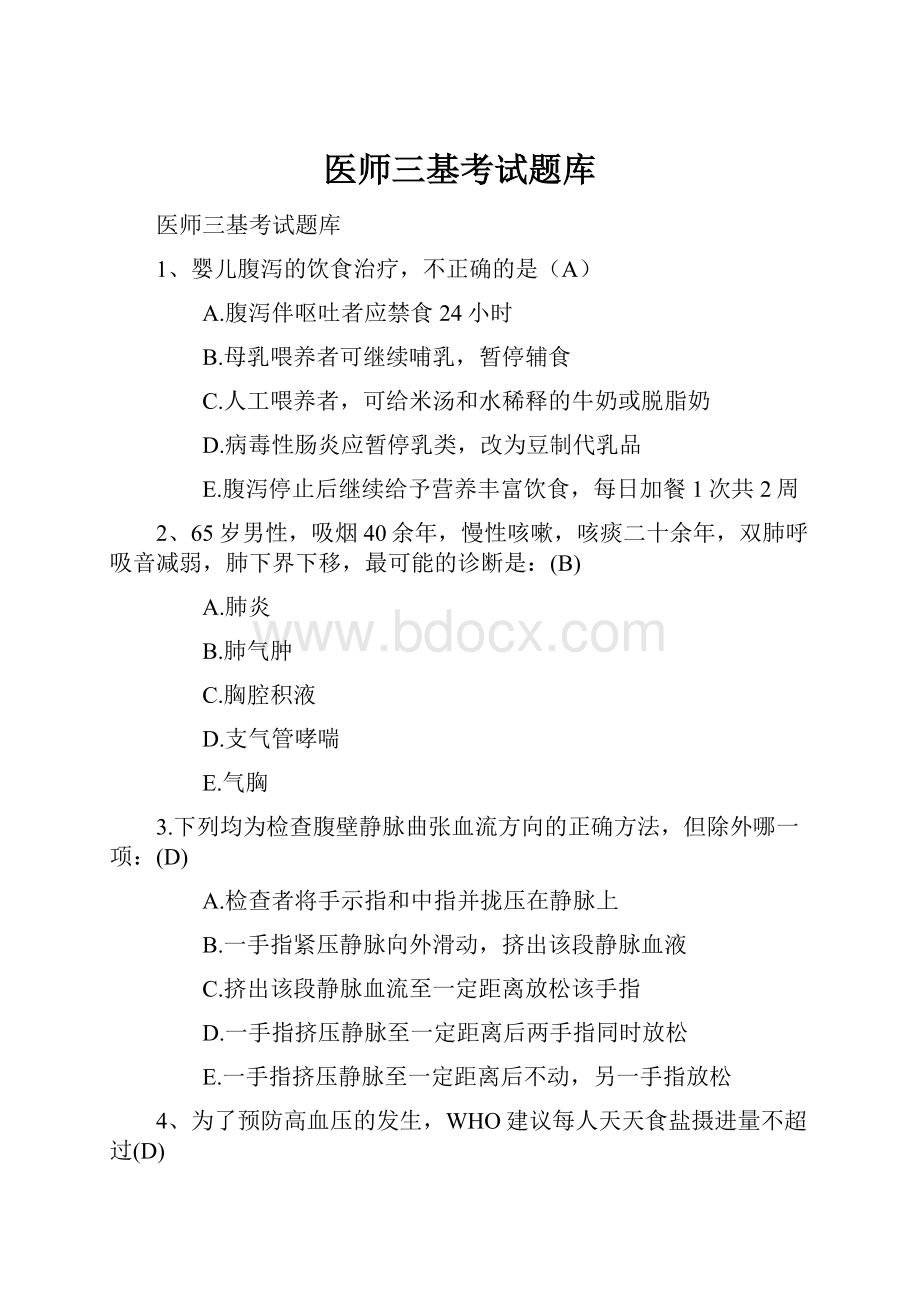 医师三基考试题库Word文件下载.docx