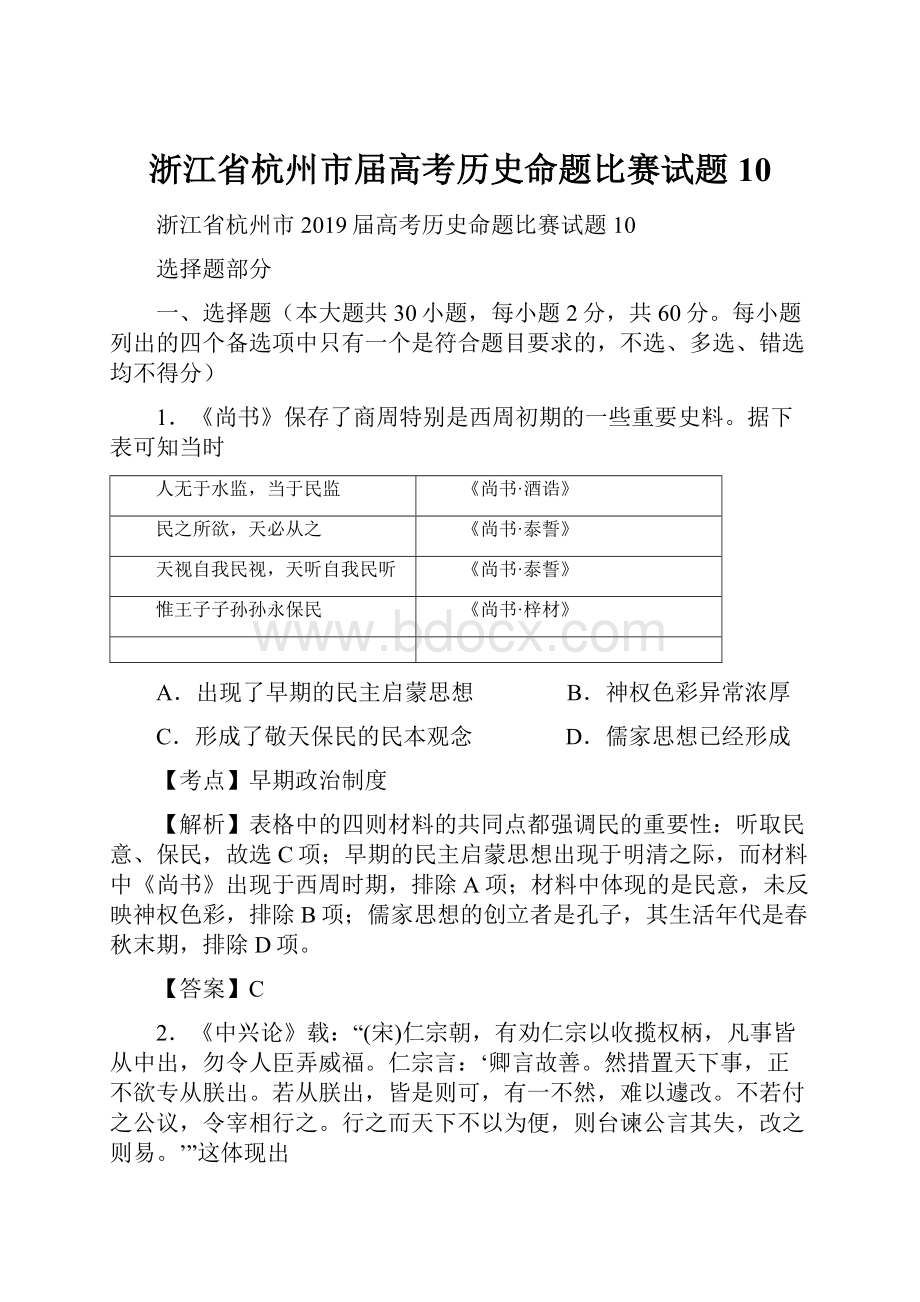 浙江省杭州市届高考历史命题比赛试题10文档格式.docx