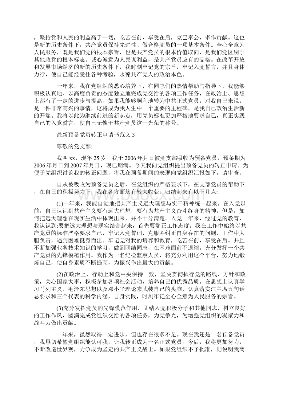 最新预备党员转正申请书范文 2Word文档下载推荐.docx_第2页