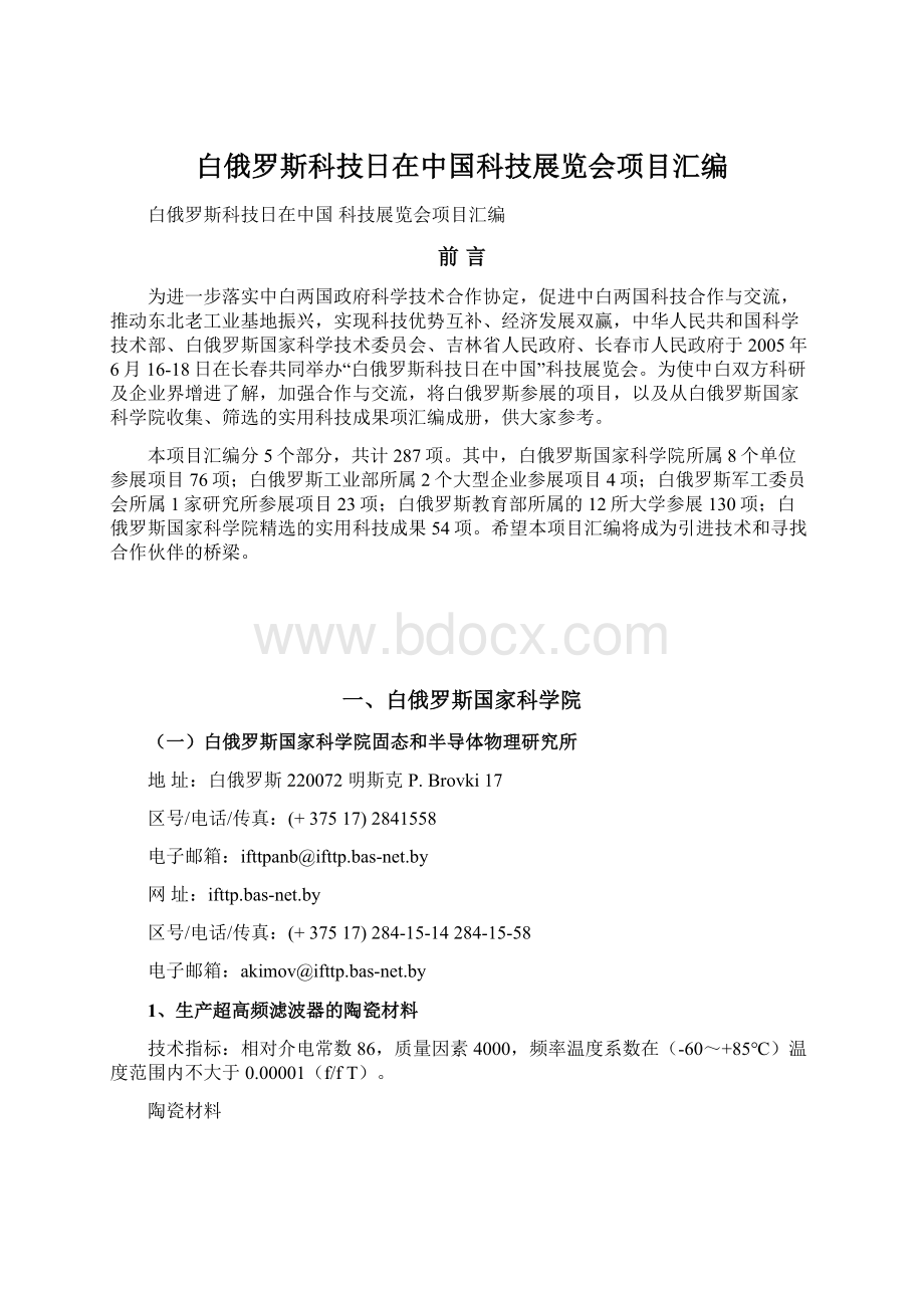 白俄罗斯科技日在中国科技展览会项目汇编.docx