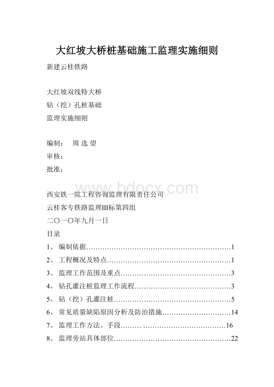 大红坡大桥桩基础施工监理实施细则.docx