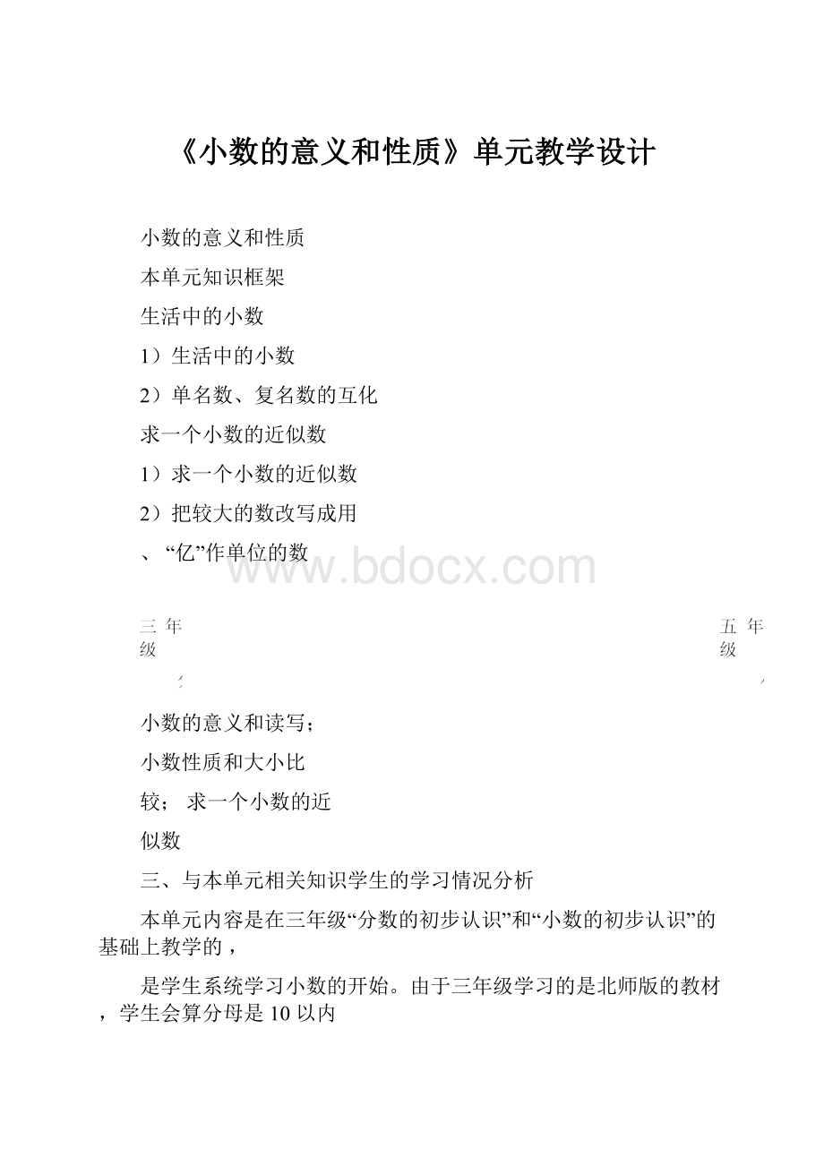 《小数的意义和性质》单元教学设计Word格式.docx_第1页