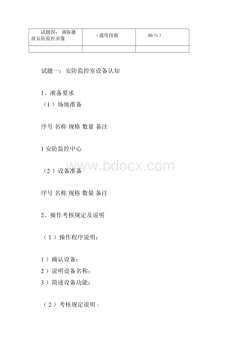 安防监控人员实践考试试题文档格式.docx_第3页