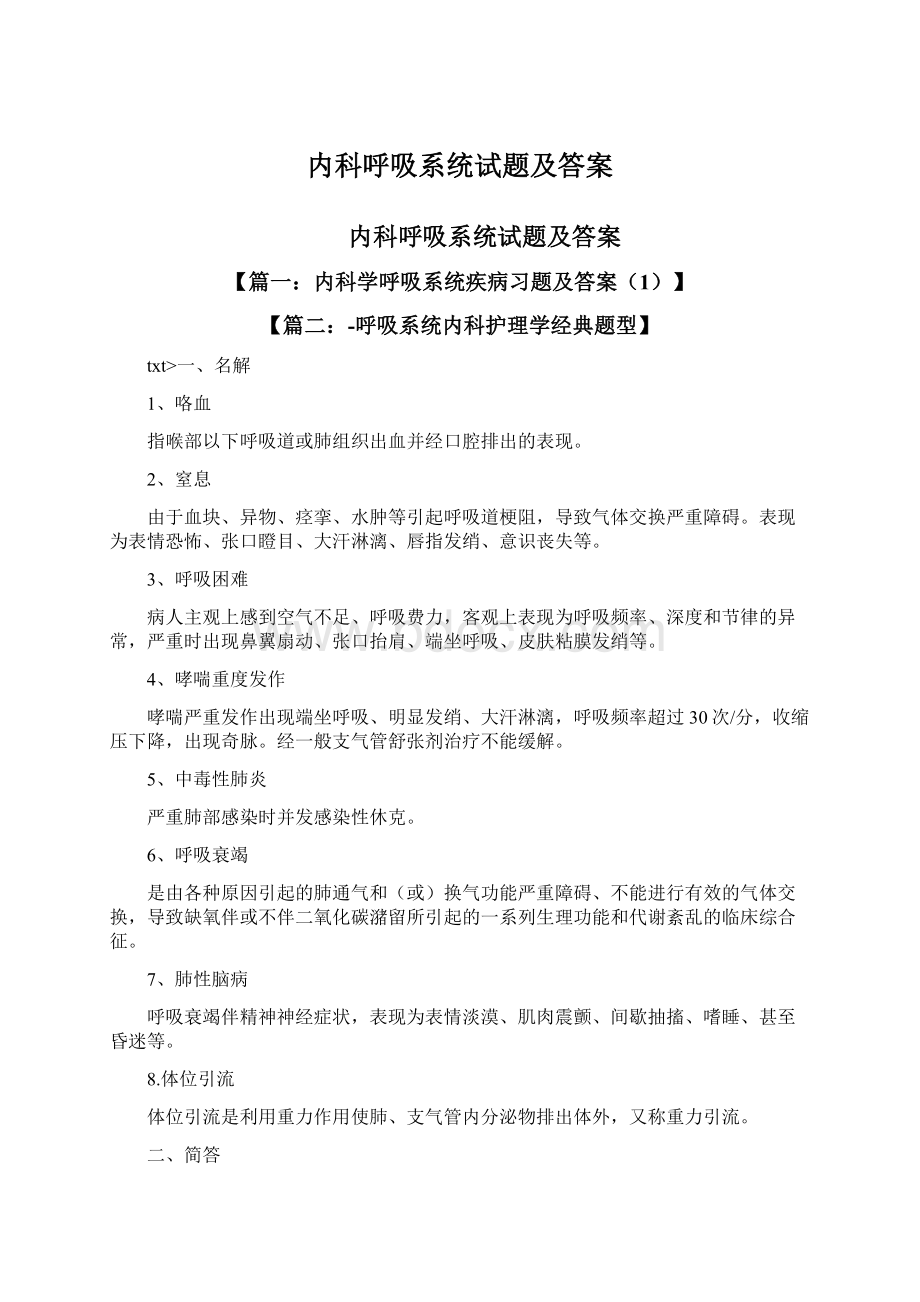 内科呼吸系统试题及答案.docx