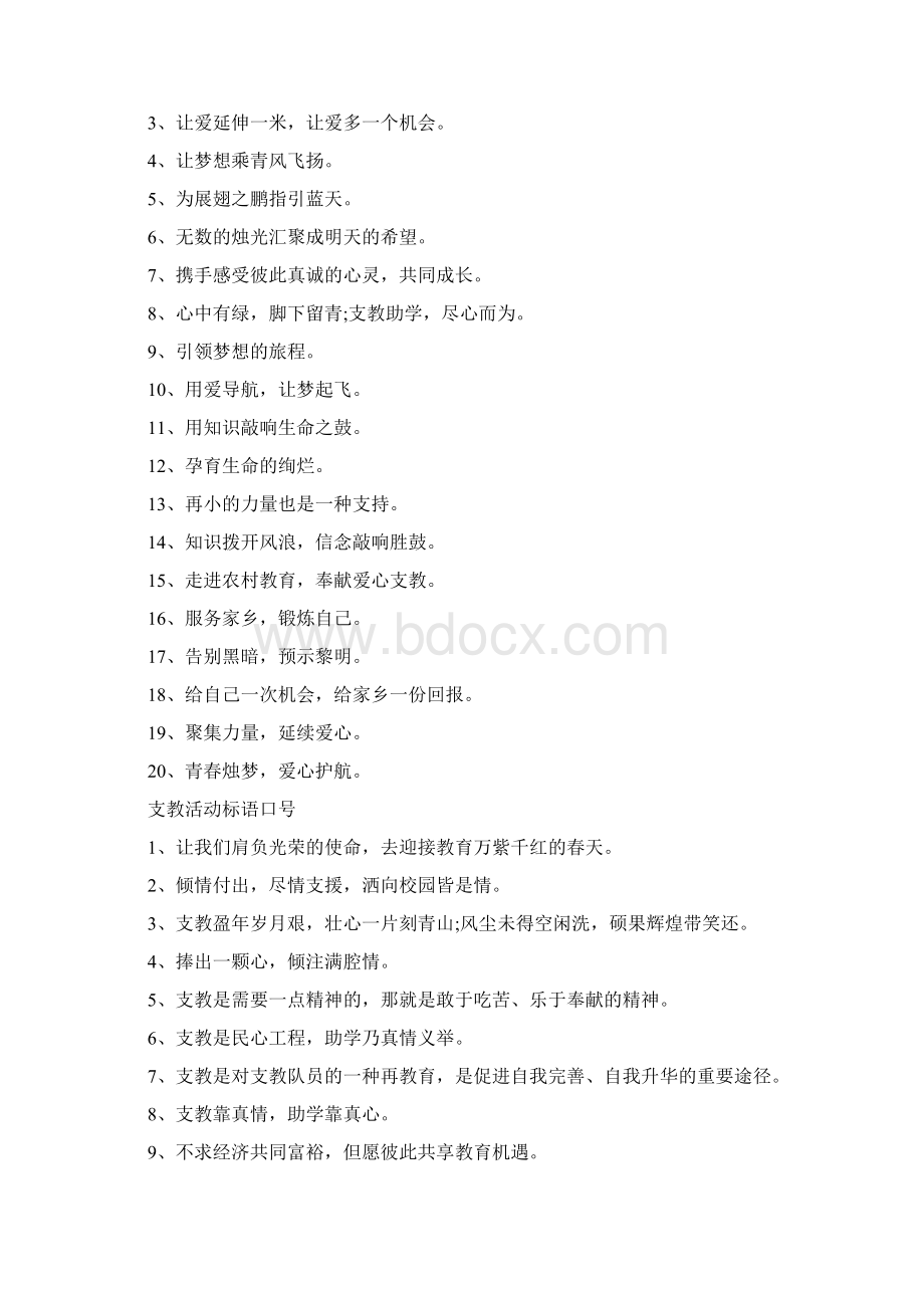 支教活动标语口号对于支教励志口号Word文档格式.docx_第2页