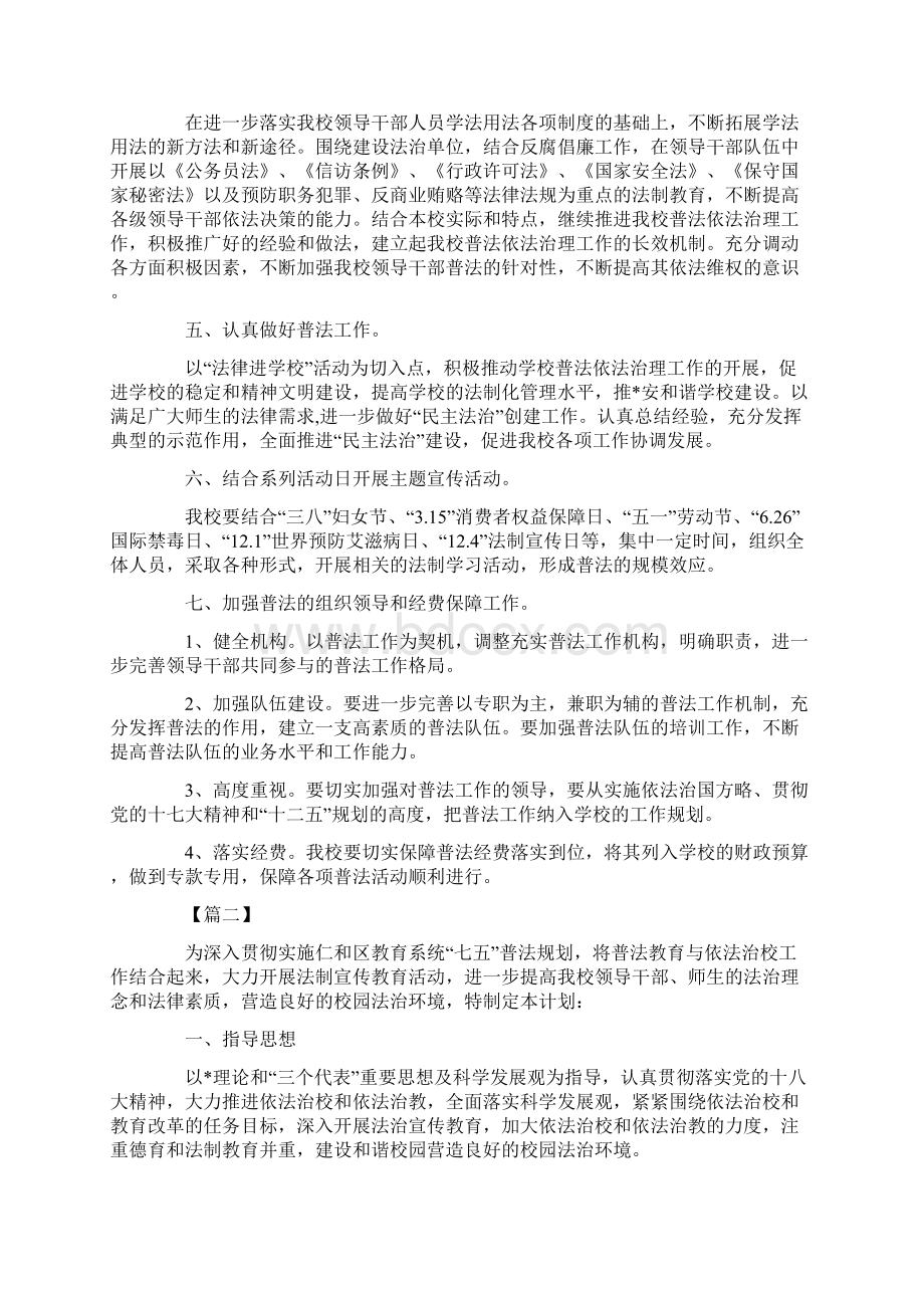 学校七五普法工作计划.docx_第2页