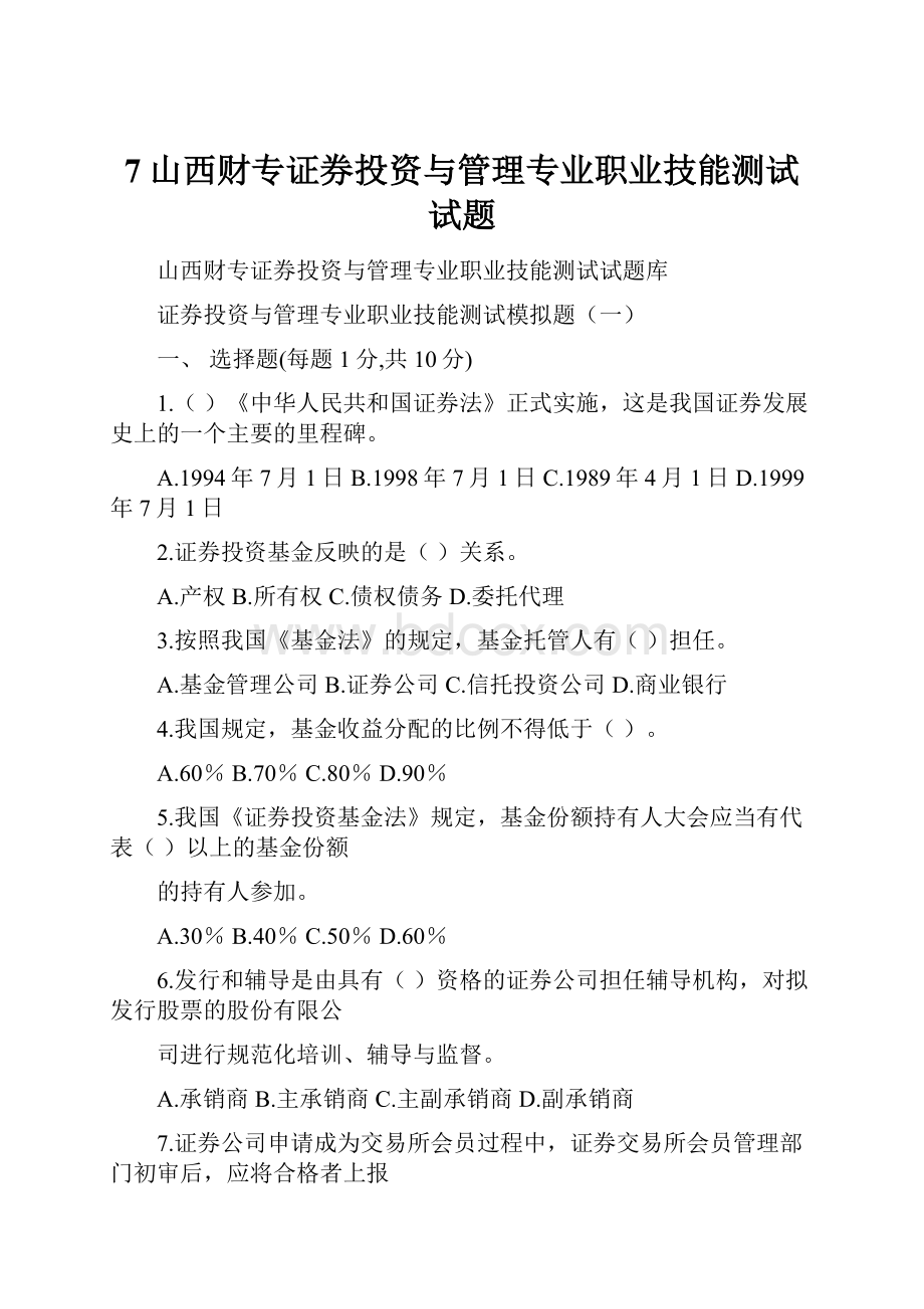 7山西财专证券投资与管理专业职业技能测试试题.docx