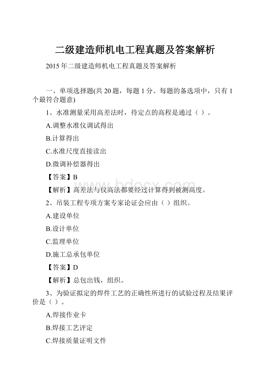 二级建造师机电工程真题及答案解析.docx_第1页