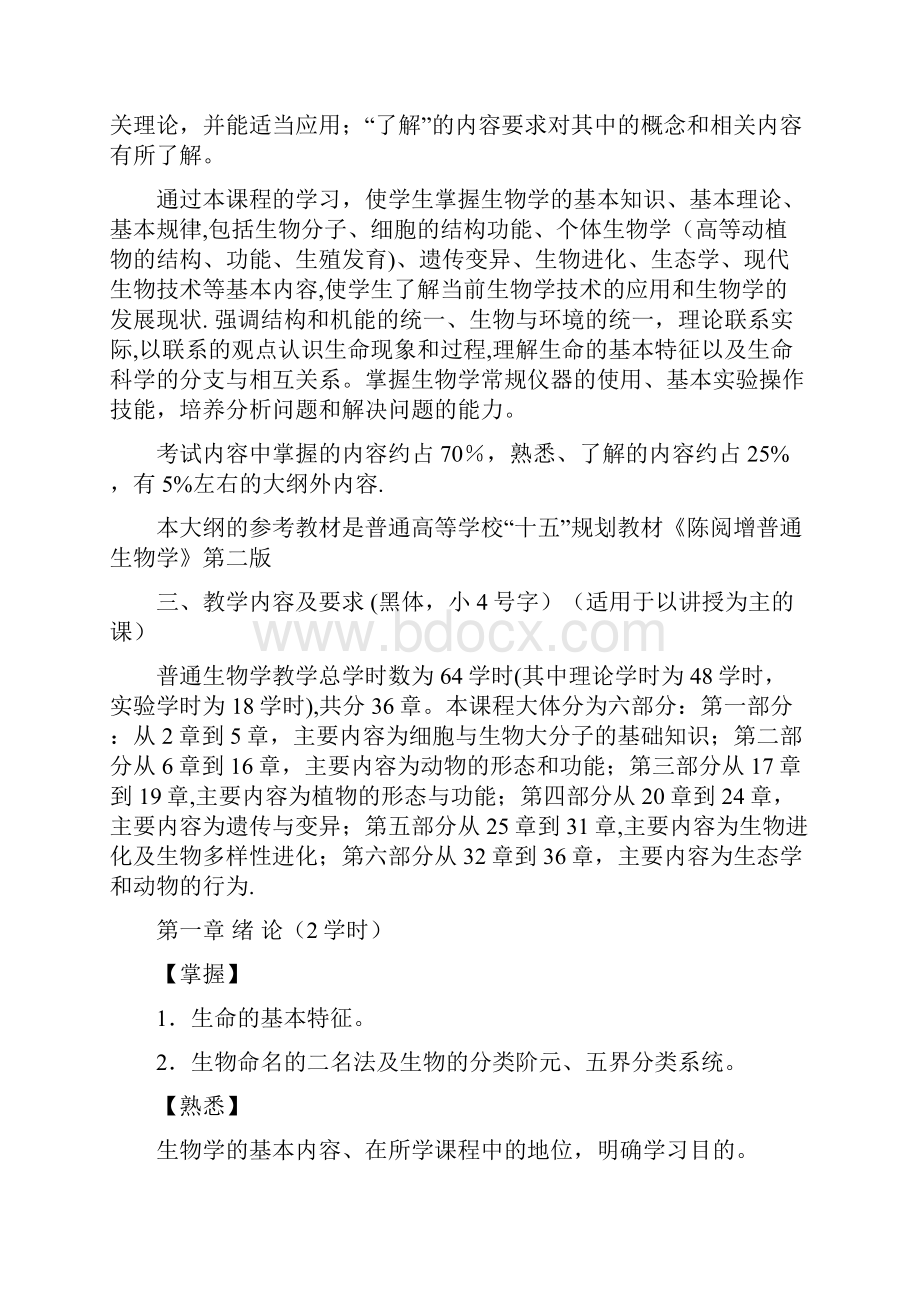 完整普通生物学教学大纲Word文件下载.docx_第2页