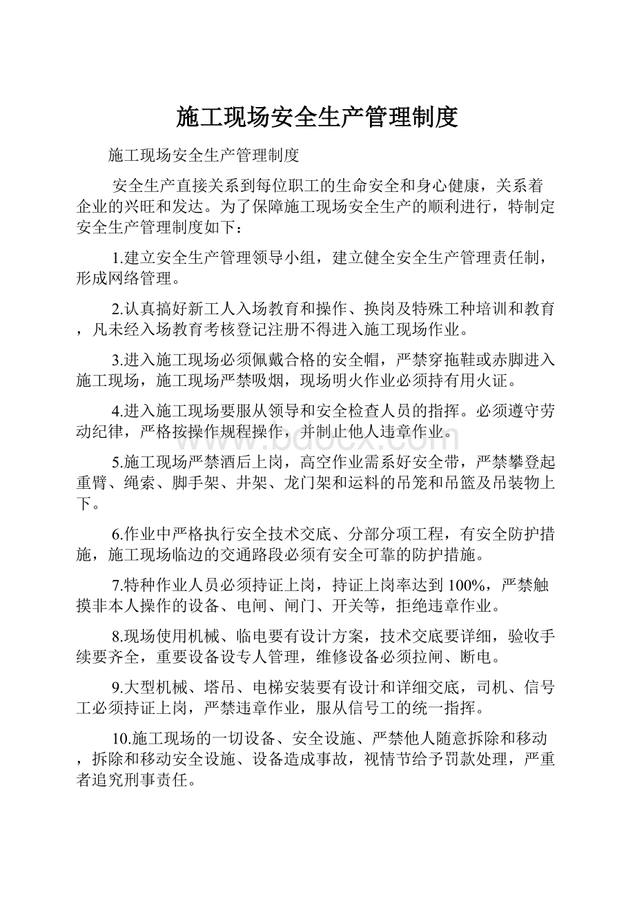 施工现场安全生产管理制度Word文档格式.docx