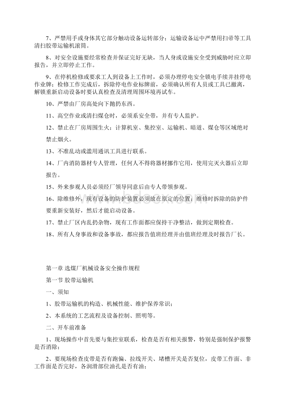 准格尔召选煤厂安全操作规程.docx_第3页