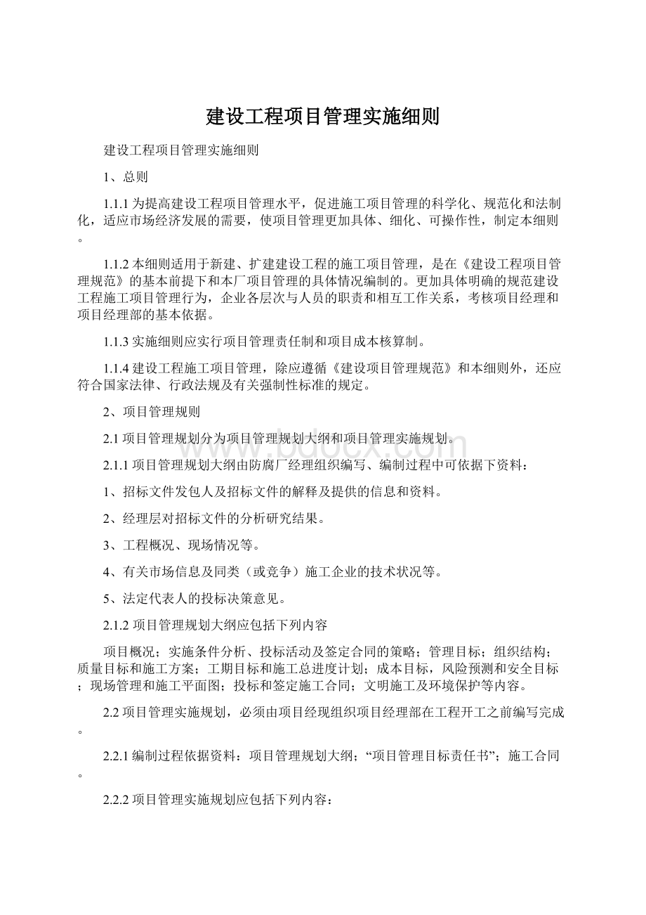 建设工程项目管理实施细则.docx_第1页