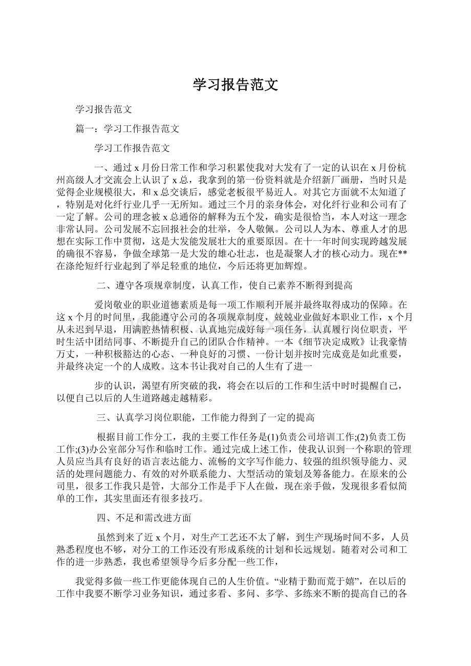 学习报告范文.docx