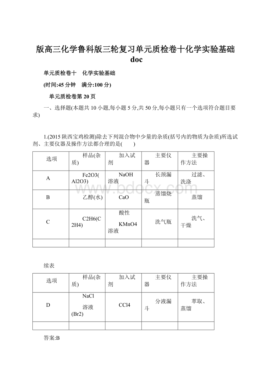 版高三化学鲁科版三轮复习单元质检卷十化学实验基础doc.docx