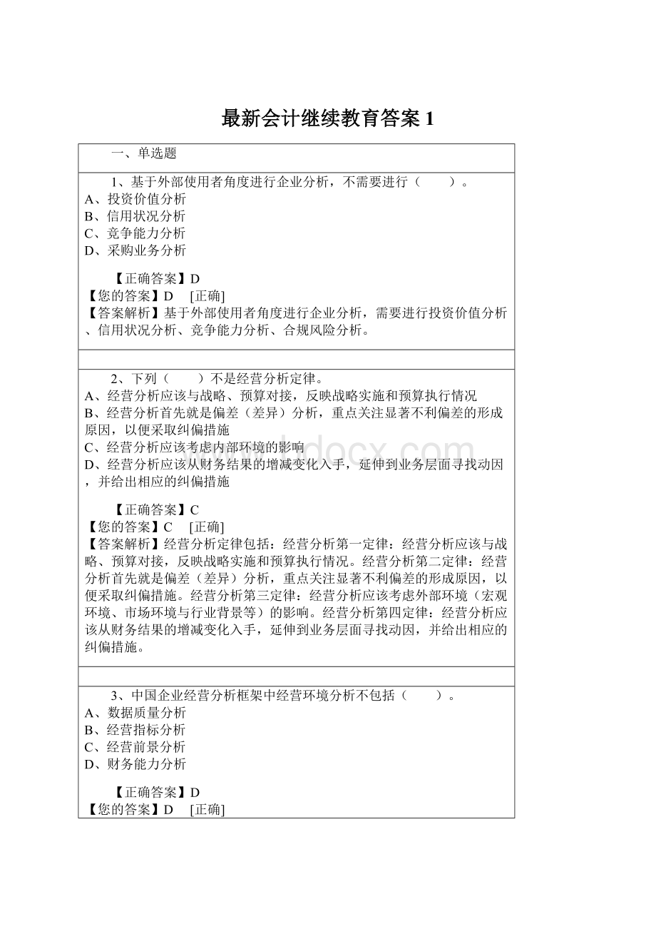 最新会计继续教育答案1.docx_第1页