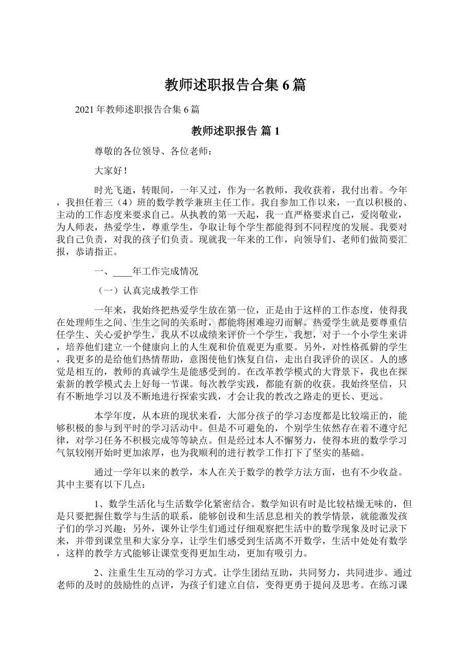 教师述职报告合集6篇Word格式.docx