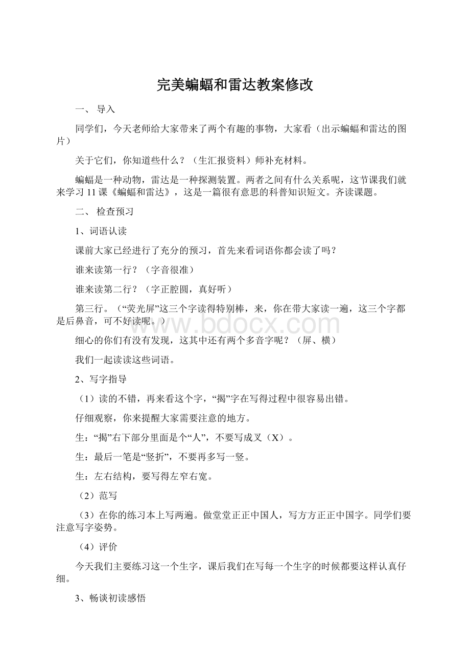 完美蝙蝠和雷达教案修改.docx_第1页