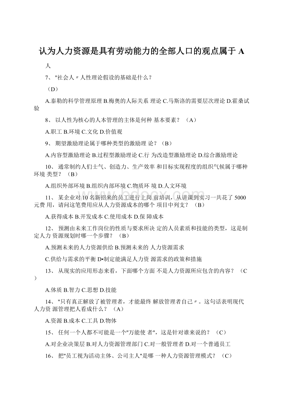 认为人力资源是具有劳动能力的全部人口的观点属于A.docx