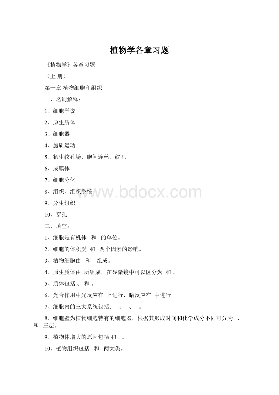 植物学各章习题Word文档下载推荐.docx_第1页