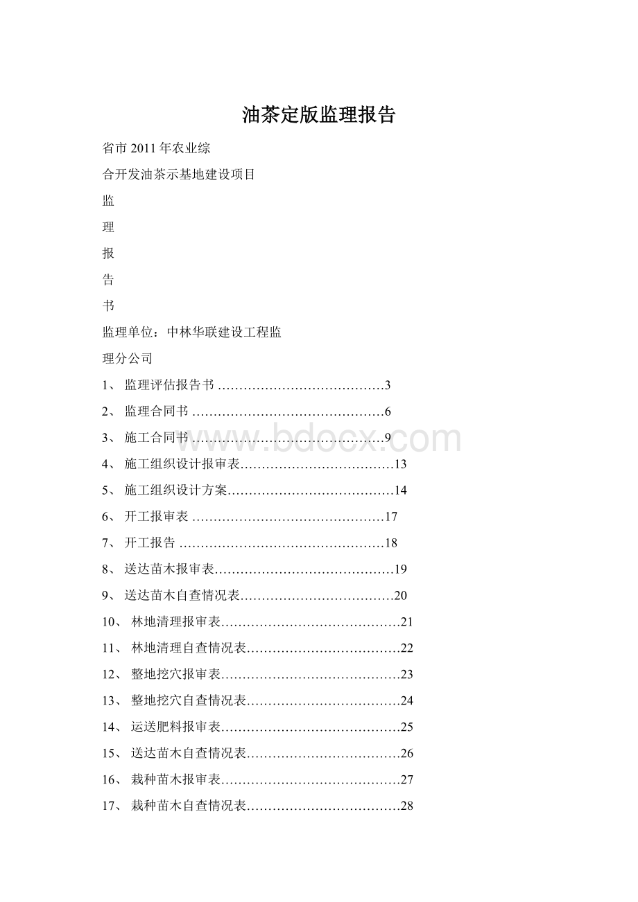 油茶定版监理报告.docx_第1页