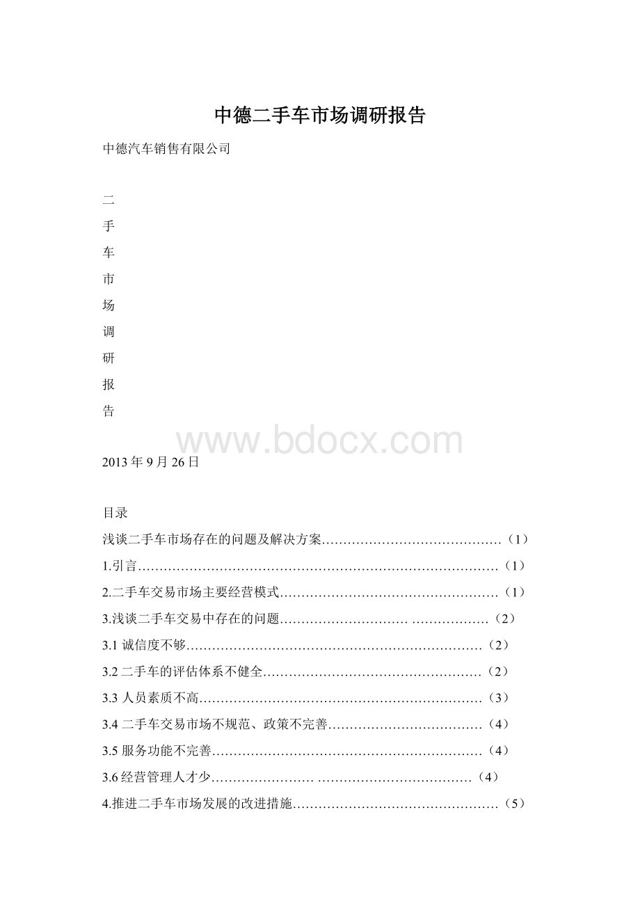 中德二手车市场调研报告.docx_第1页