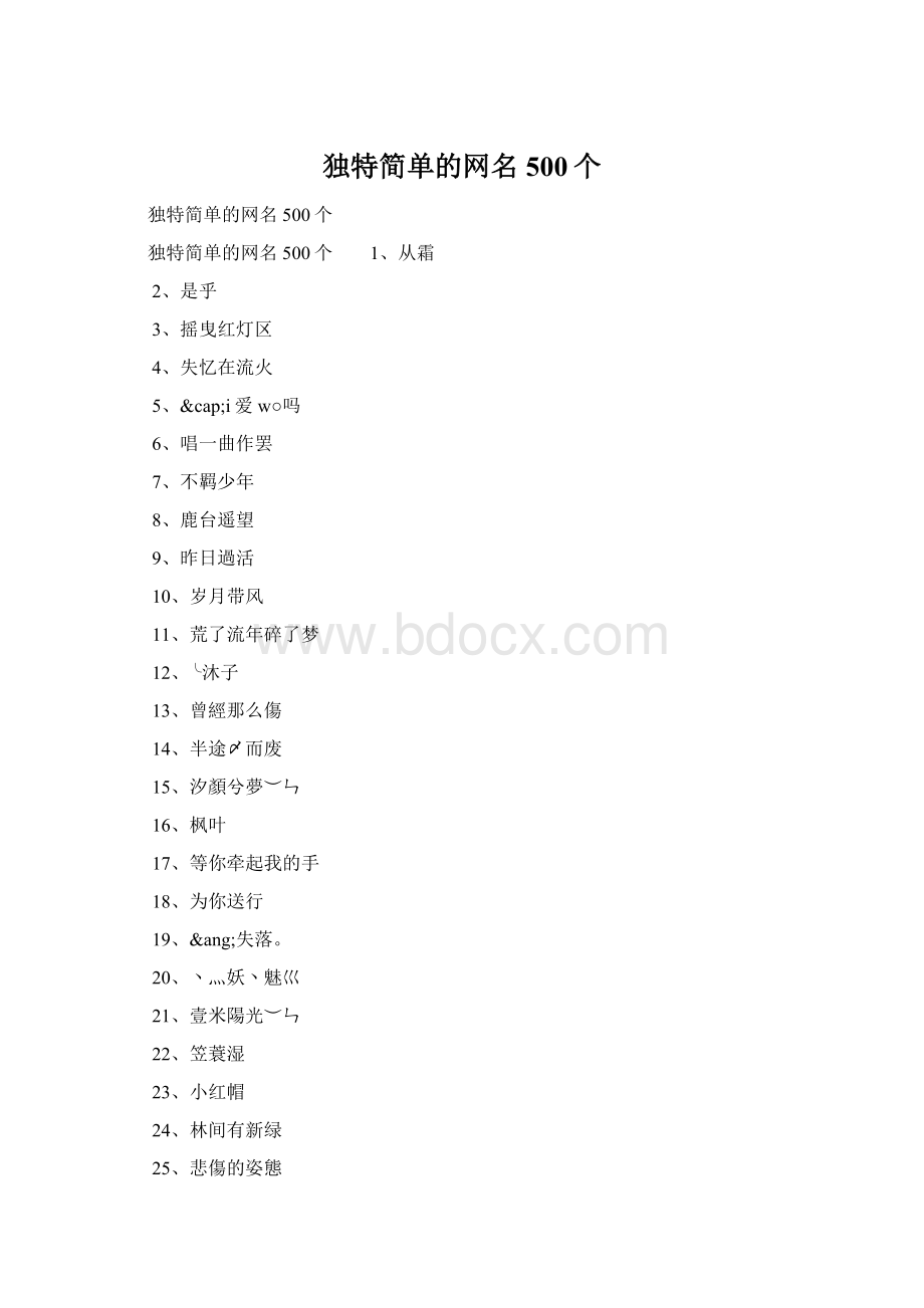 独特简单的网名500个.docx_第1页