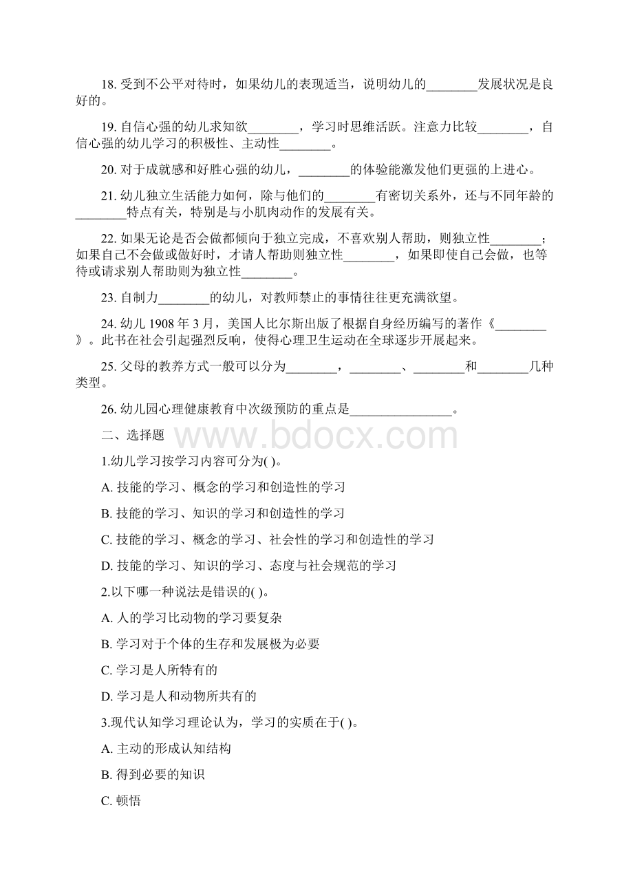 幼儿教育心理学综合试题Word格式文档下载.docx_第2页