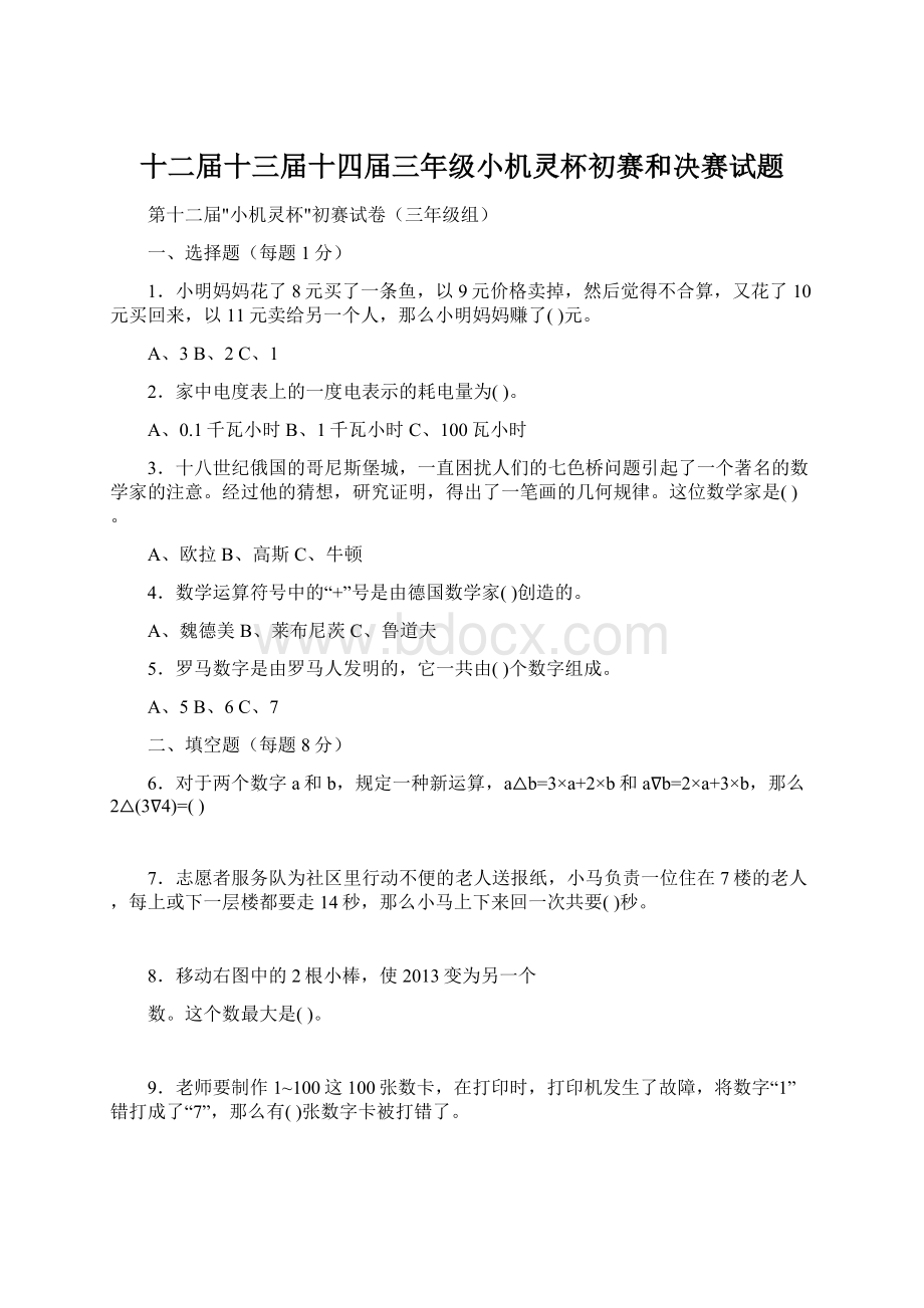 十二届十三届十四届三年级小机灵杯初赛和决赛试题文档格式.docx_第1页