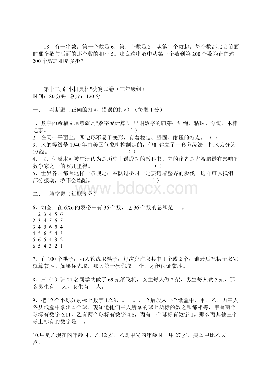 十二届十三届十四届三年级小机灵杯初赛和决赛试题.docx_第3页