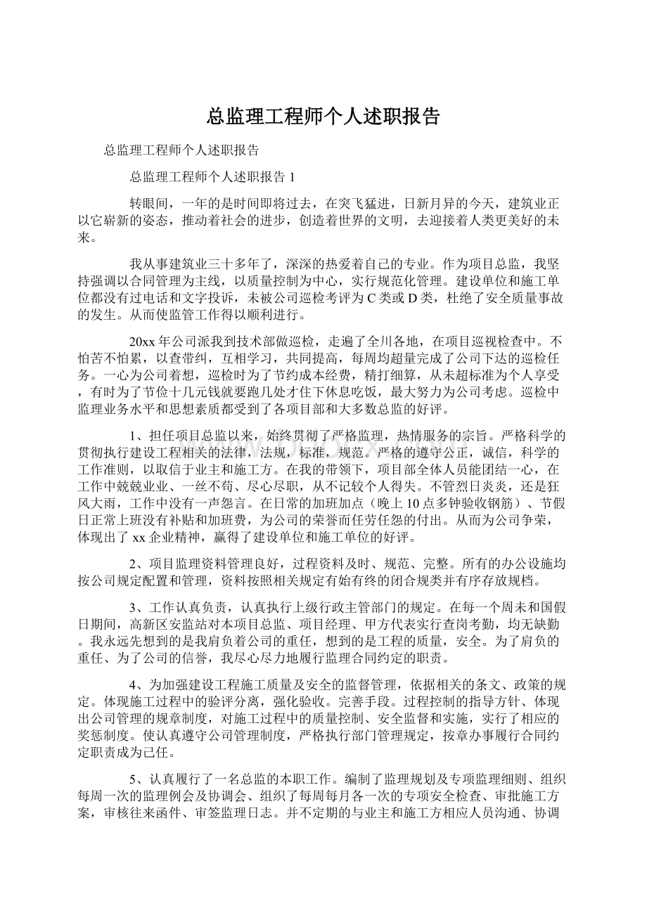 总监理工程师个人述职报告.docx_第1页