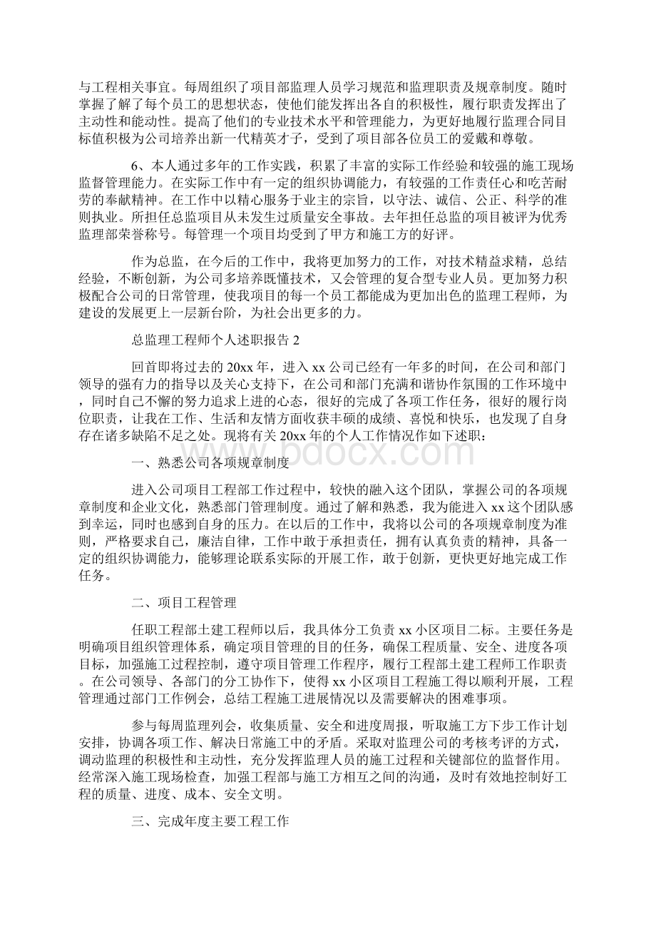 总监理工程师个人述职报告.docx_第2页