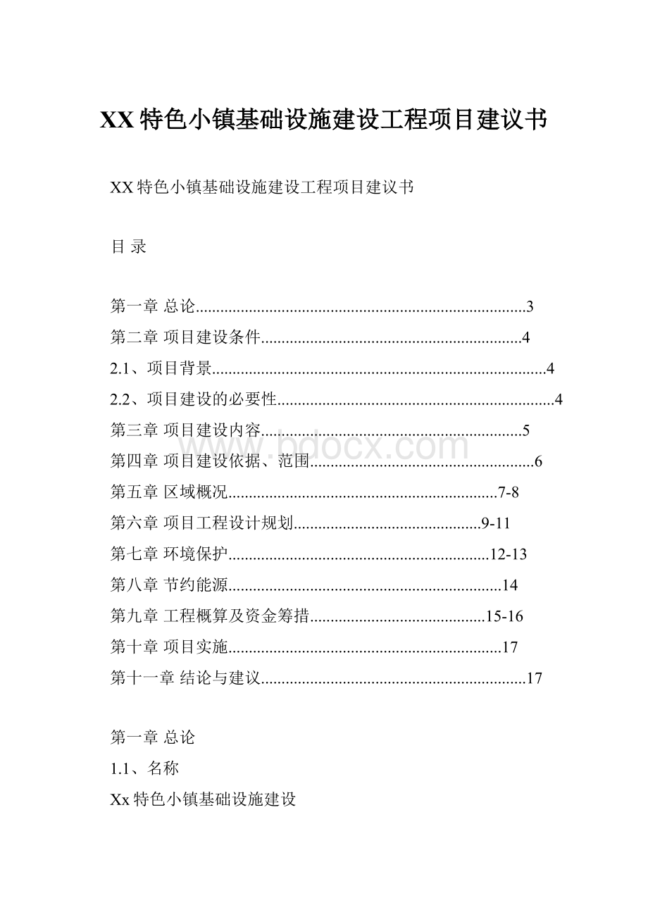 XX特色小镇基础设施建设工程项目建议书.docx_第1页