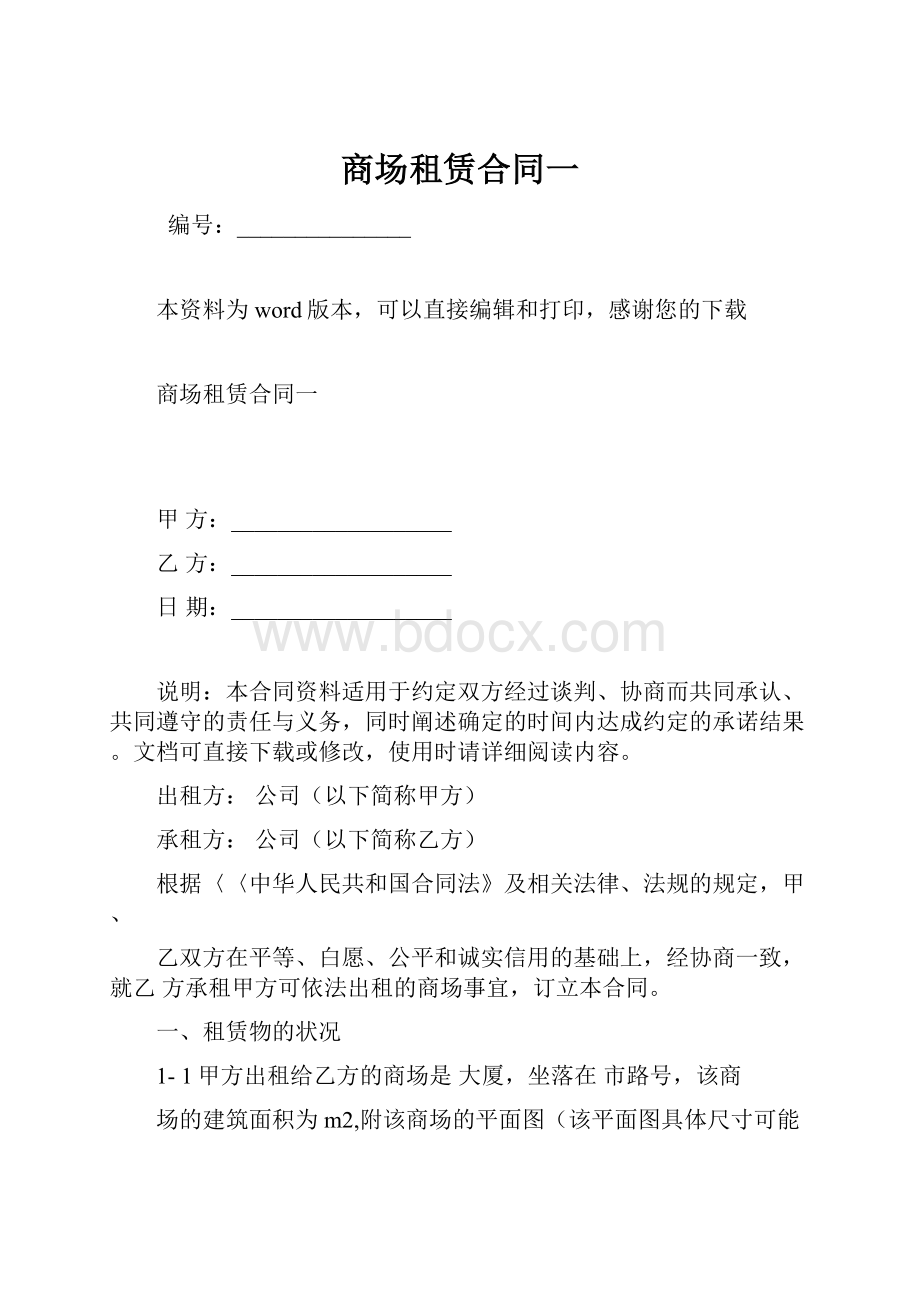 商场租赁合同一Word文档格式.docx_第1页