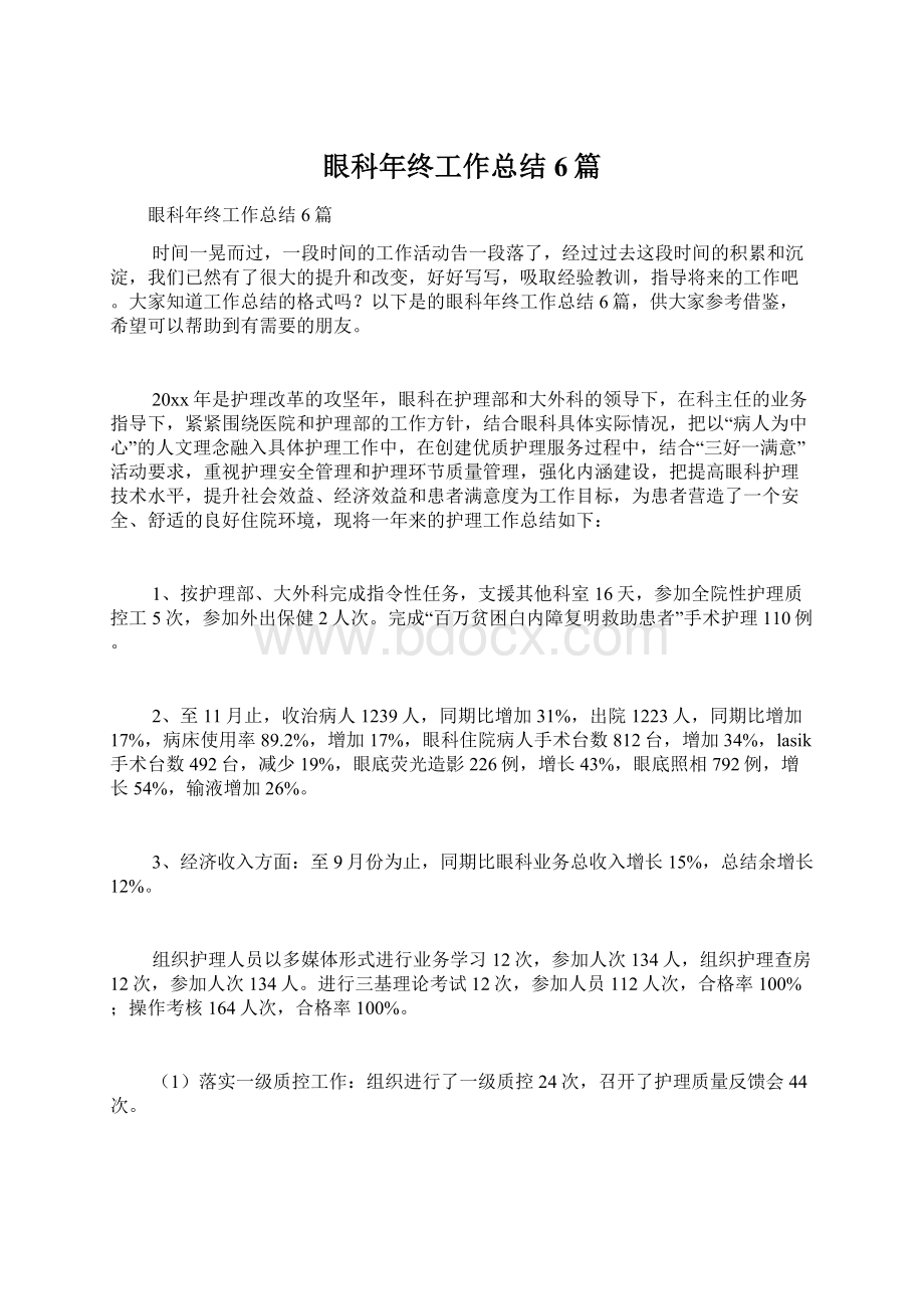 眼科年终工作总结6篇Word文档下载推荐.docx