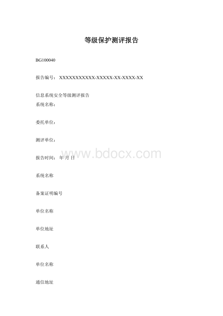 等级保护测评报告Word下载.docx