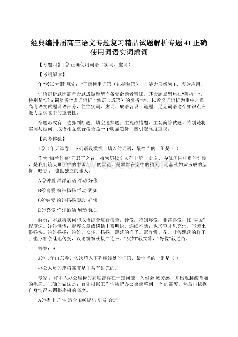 经典编排届高三语文专题复习精品试题解析专题41正确使用词语实词虚词Word文档格式.docx