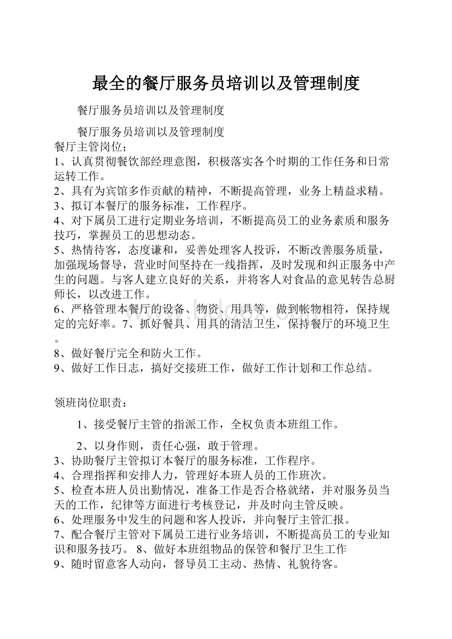 最全的餐厅服务员培训以及管理制度.docx