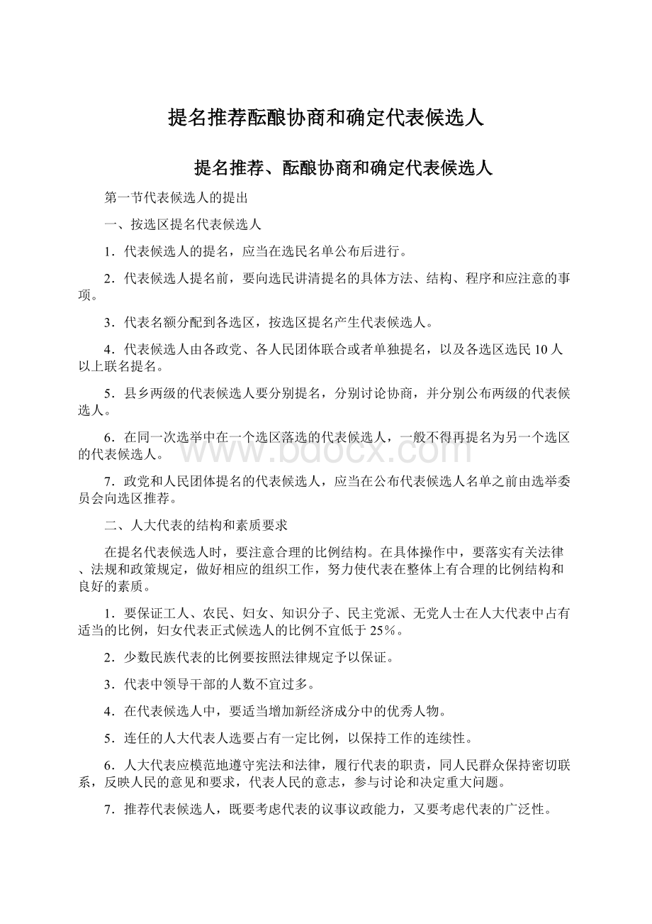 提名推荐酝酿协商和确定代表候选人.docx_第1页