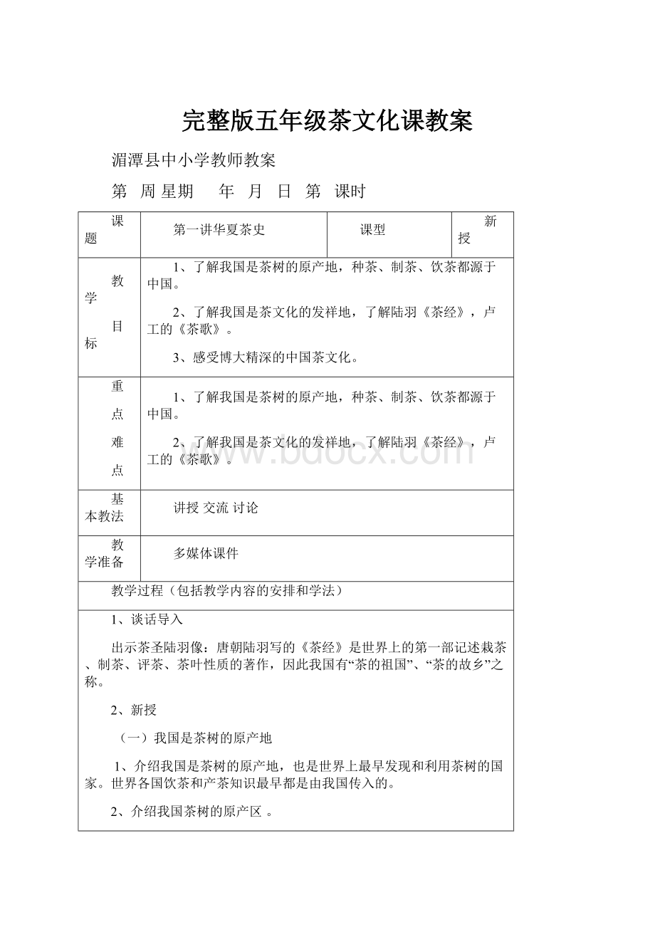 完整版五年级茶文化课教案.docx_第1页