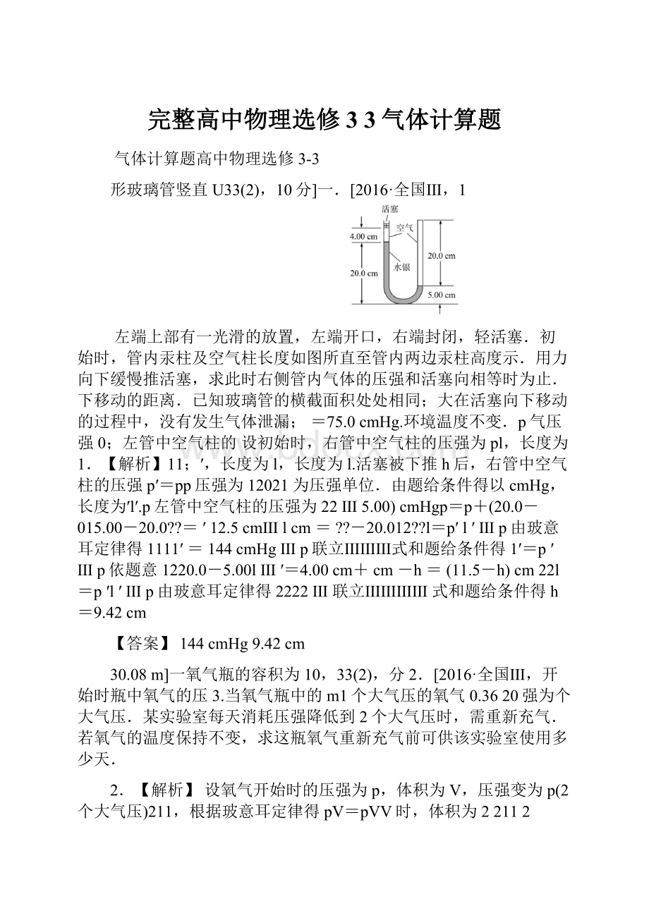 完整高中物理选修3 3气体计算题Word格式文档下载.docx