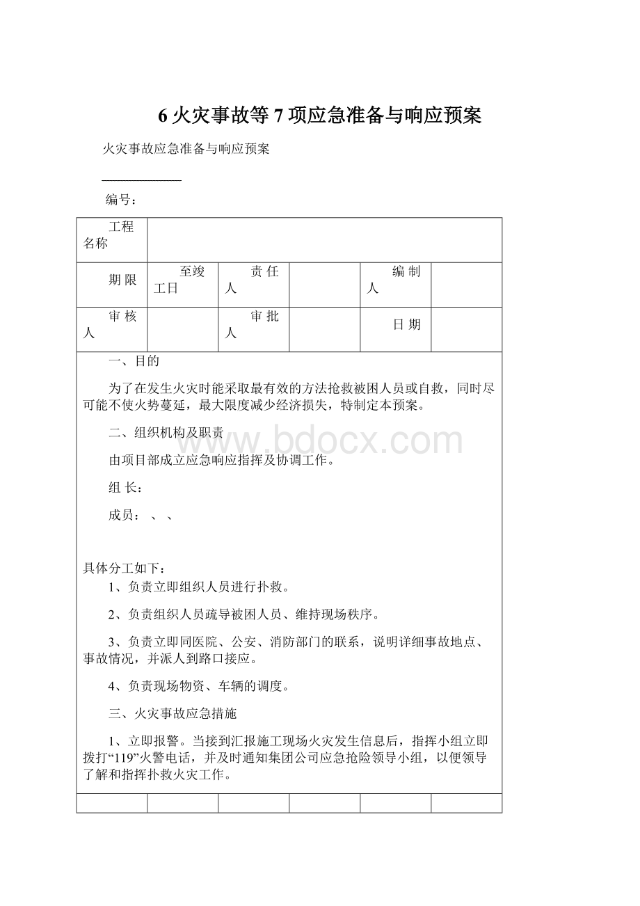 6火灾事故等7项应急准备与响应预案文档格式.docx